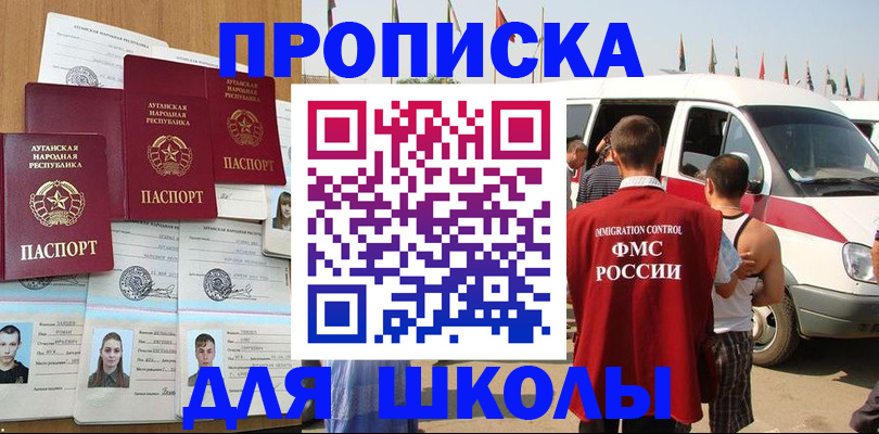 прописка для школы в Таштаголе